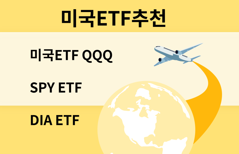 미국 QQQ 주식 주가 ETF 배당금 포트폴리오- SPY ETF 배당