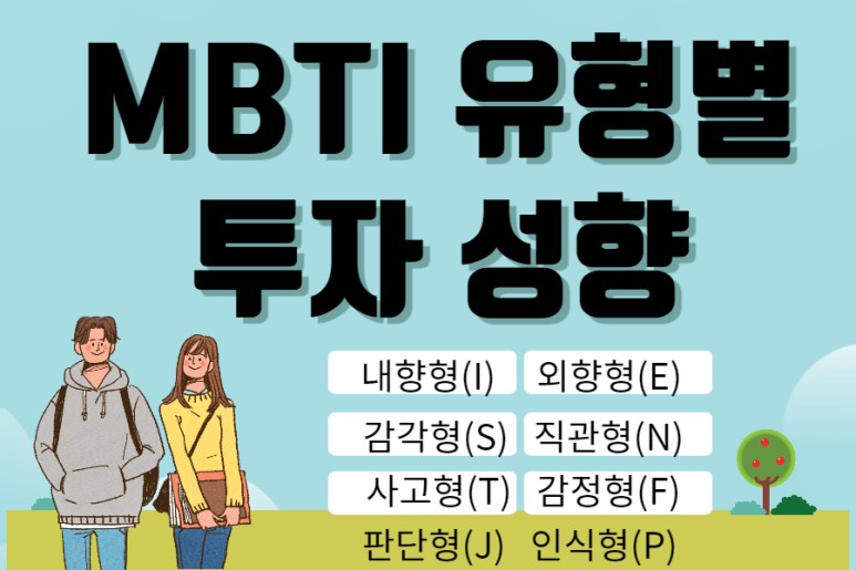 MBTI검사 테스트:성격유형별 투자성향&재테크추천(MBTI 16종류별 평균연봉통계 1위ESTJ-16위INFP)