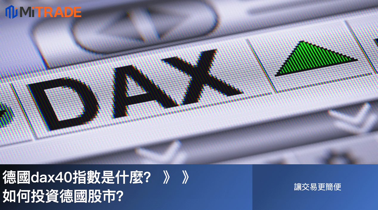 德國DAX40指數是什麼？如何投資德國股市？