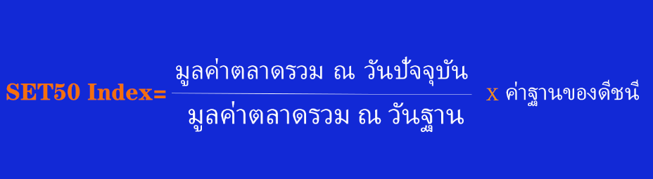 วิธีคำนวณ SET50 วิธีคำนวณ SET50