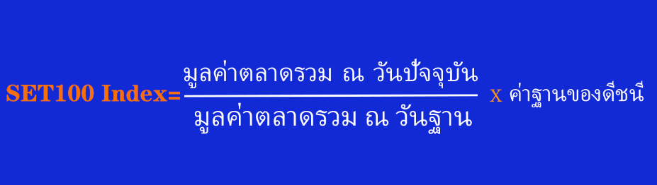 วิธีการคำนวณหุ้น SET100 Index