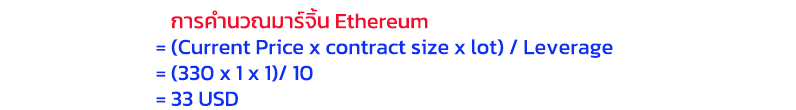รูปภาพที่แสดง การเปิดสถานะ Ethereum ขนาด 1 lot size เทรดเดอร์จะใช้อัตราทด (Leverage) 1:10 ทำให้สามารถวางเงินมาร์จิ้นแค่ 33.0 ดอลลาร์  รูปภาพที่แสดง การเปิดสถานะ Ethereum ขนาด 1 lot size เทรดเดอร์จะใช้อัตราทด (Leverage) 1:10 ทำให้สามารถวางเงินมาร์จิ้นแค่ 33.0 ดอลลาร์