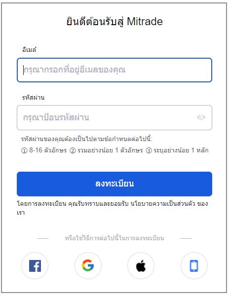 อินเทอร์เฟซการลงทะเบียน Mitrade อินเทอร์เฟซการลงทะเบียน Mitrade