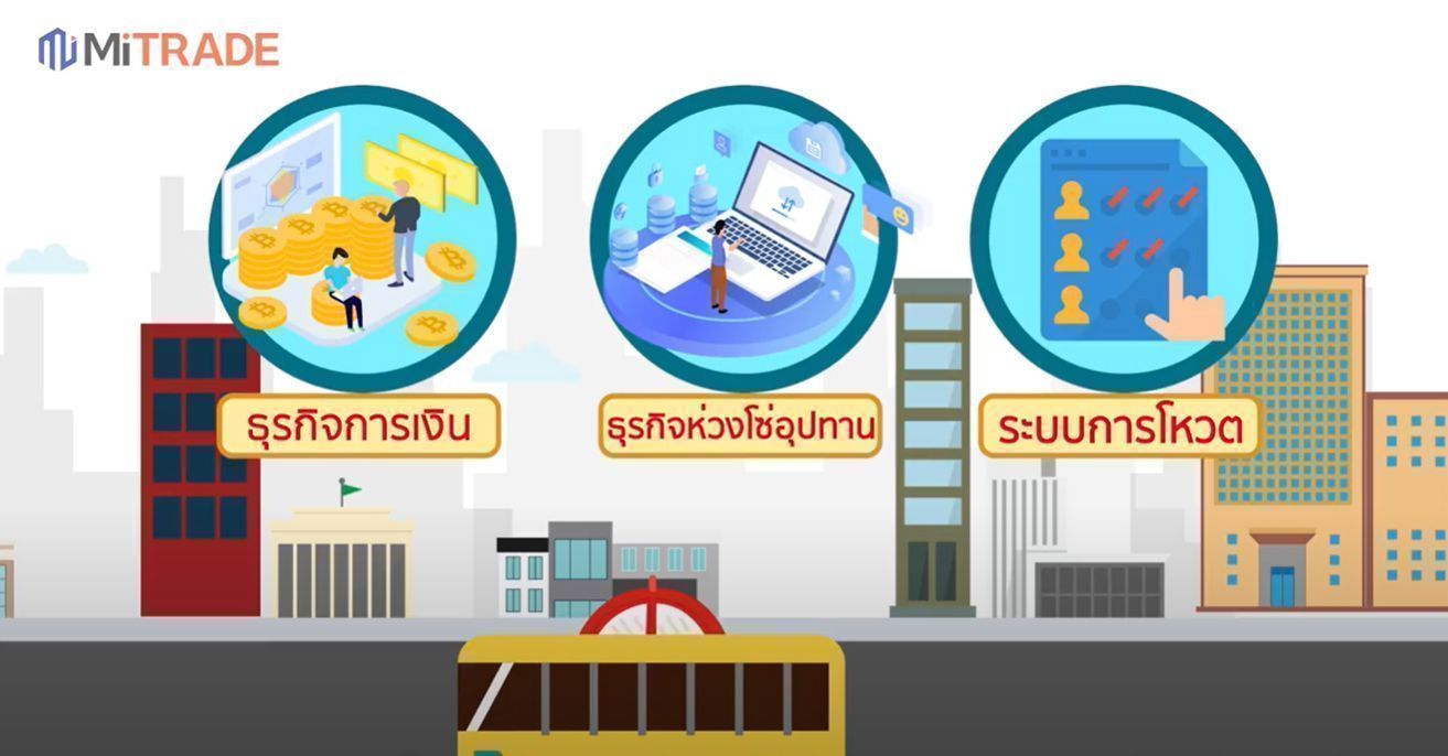 ตัวอย่างการประยุกต์ใช้ Blockchain