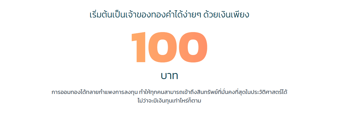 ยุคนี้เริ่มต้นออมทองได้ด้วยเงินแค่เพียง 100 บาท