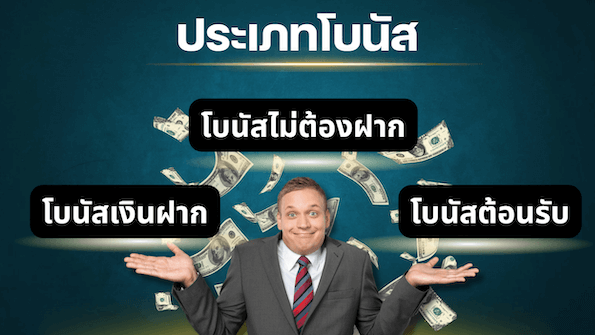 ประเภทโบนัส 