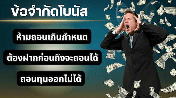 ข้อจำกัดโบนัส