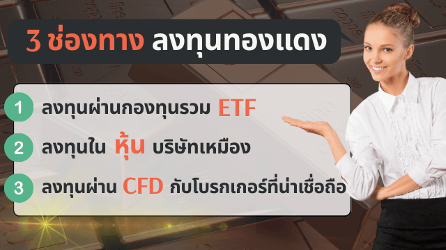 3 ช่องทางง่ายๆ ที่นักลงทุนสามารถลงทุนทองแดงได้