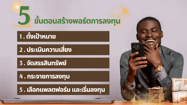 5 ขั้นตอนสร้างพอร์ตการลงทุน
