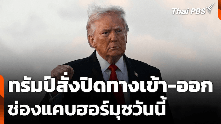 Trump ประกาศ Blockade ช่องแคบ Hormuz 
